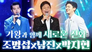 가황과 함께 트로트 역사를 다시 쓰다! #남진 #조명섭 #박지현