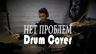 SLAVA MARLOW & MK - Нет Проблем - DRUM COVER