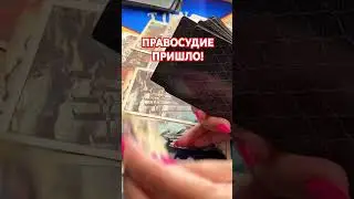 ПРАВОСУДИЕ ПРИШЛО! 