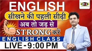 English सीखने की 1️⃣ पहली सीढ़ी | Strong 💪करें अपना Basic Method | Basic English by Dharmendra Sir