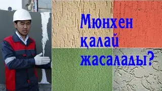 МЮНХЕН СЫЛАҒЫ ҚАЛАЙ ЖАСАЛАДЫ?