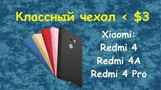 Xiaomi Redmi 4A Чехол
