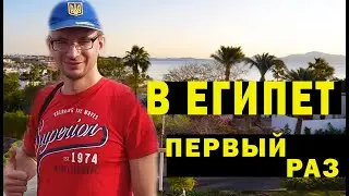 В ЕГИПЕТ ПЕРВЫЙ РАЗ? Все, что нужно знать отправляясь в дорогу