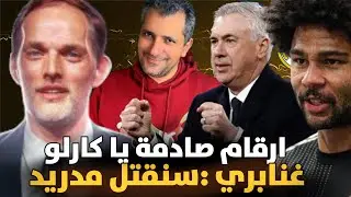 غنابري :سنقتل ريال مدريد في حديقتنا🚨نحس توخيل على كارلو أنشيلوتي 🔥صدف مريبة تجعل هذا الفريق يتاهل❓