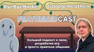 Большой подкаст с Ильей GarageHeathen. Геймдев, Who's Lila, бытие соло разработчика и многое другое