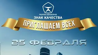 7 й Форум Винокуров Знак Качества 2023