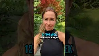 12 привычек здоровых людей👫По вашему мнению, какие это привычки? Пишите в комментариях👇