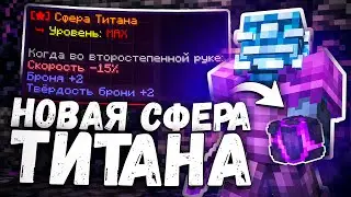 Я ПОИГРАЛ С НОВОЙ СФЕРОЙ ТИТАНА на Анархии - Майнкрафт ФанТайм