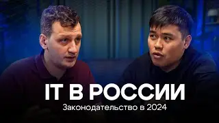 Законодательство в IT: урегулирование аутстаффинга в России