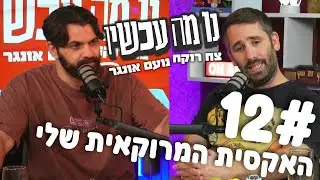 פרק 12 | האקסית המרוקאית שלי | נו מה עכשיו | צח רוקח ונועם אונגר