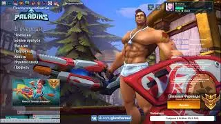 Paladins | НИЧЕГО ОСОБЕННОГО, ИГРАЮ ДО ПОСЛЕДНЕГО (чатик с задержкой)