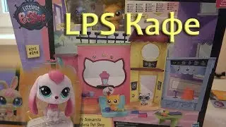 LPS распаковка Кафе