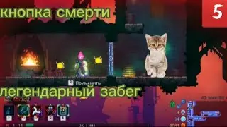 куча легендарных пушек // новый контент// прохождение dead cells › 5