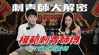 模範刺青師父｜米克刺青師的大解密【炫恩紋青事】