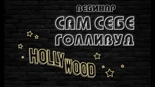 Вебинар 