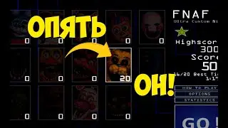 FNAF 2 Ultra Custom Night Прохождение ➦ ФНАФЕЦ и Голден ФРЕДДИ СНОВА В ДЕЛЕ! #10