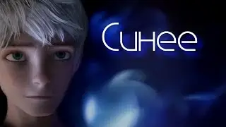 Синее| Ледяной Джек