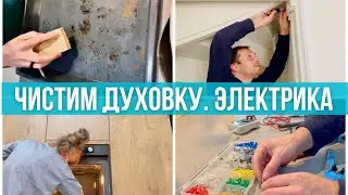 Чистая духовка любой ценой 😈! Неумный выключатель. Электрика. Мотивация на уборку. Локдаун.