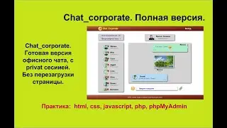 Chat_corporate. Полная версия офисного чата. Наличие приватной зоны. Без перезагрузки страницы.