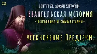 ЕВАНГЕЛИЕ | Усекновение Предтечи. GOSPEL | Beheading of the Forerunner.