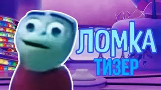 ЛОМКА - Тизер (Фильм 2024)