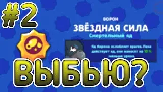 ВТОРАЯ ПОПЫТКА ВЫБИТЬ ПАССИВКУ ВОРОНА! ПОЛУЧИТСЯ?