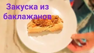 Закуска из баклажанов на скорую руку