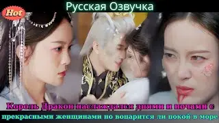 Король Дракон наслаждался днями и ночами с прекрасными женщинами но воцарится ли покой в море