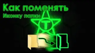 Как изменить значок папки | Делаем иконку windows