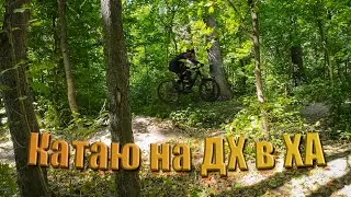 Катаю ДХ трейли у незламному!