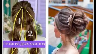 Пучок из двух хвостов