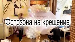 Как сделать круглую фотозону своими руками