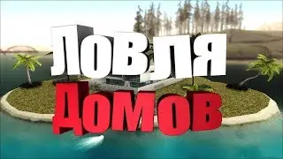 ЛОВЛЯ ДОМОВ НА ARIZONA RP | #8 (GTA SAMP)