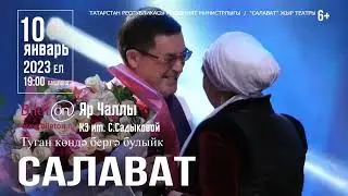САЛАВАТ в Набережных Челнах | Туган көндә бергә булыйк!