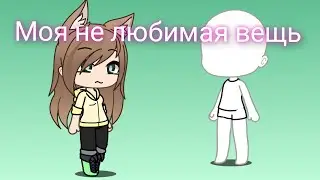 //Челендж//(моя не любимая вещь)//