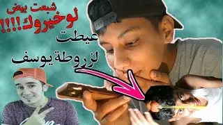 moha dk-لو خيروك!!( عيطت لزروطة يوسف تمسخرت بيه)