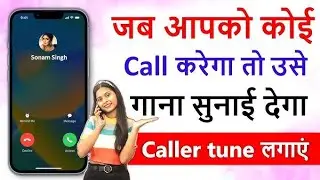 jab hame koi call kare to use gana sunai de || caller tune kaise lagaye