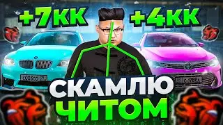 СКАМЛЮ АВТОРЫНОК на БЛЕК РАША! +6КК ЗАРАБОТАЛ на НАГЛОМ ПЕРЕКУПЕ с ЧИТОМ BLACK RUSSIA!