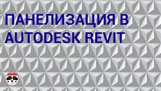 Панелизация в Autodesk Revit/ Paneling in Autodesk Revit