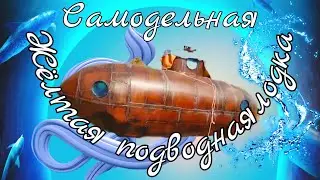 🛶Самодельная 