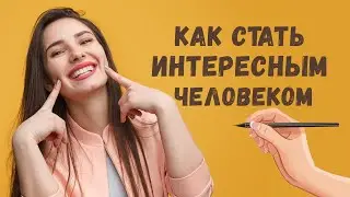 Как стать интересным человеком и преодолеть стснительность в общении