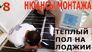 УТЕПЛЕНИЕ ЛОДЖИИ / 8 ЧАСТЬ - ПЛЁНОЧНЫЙ ТЁПЛЫЙ ПОЛ