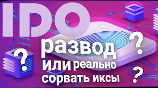 IDO развод или реально сорвать ИКСЫ??? 