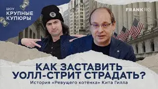 Как заставить Уолл-стрит страдать? История «Ревущего котёнка» Кита Гилла | ШОУ 
