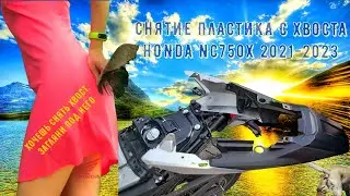 СНЯТИЕ ПЛАСТИКА С ХВОСТА HONDA NC750X 2021-2023