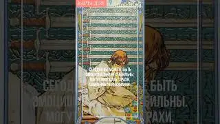 Карта дня на сегодня 11-е декабря! 😱