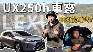 露營Vlog LEXUS UX250h車露 家族中的小老弟好睡嗎?車宿空間到底夠不夠?