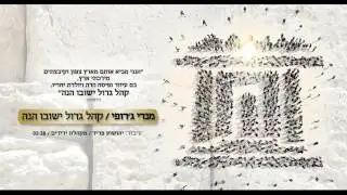 מנדי ג'רופי - קהל גדול - Mendi Jerufi