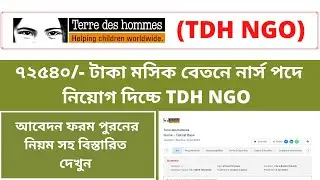 ৭২৫৪০/- টাকা মাসিক বেতনে নার্স নিয়োগ দিচ্ছে TDH NGO. Nursing Job circular at TDH NGO