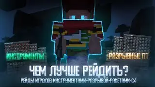 ЧЕМ ЛУЧШЕ РЕЙДИТЬ на РАСТ МИ? #1 | Рейды игроков ИНСТРУМЕНТАМИ и РАЗРЫВОЙ | RustME